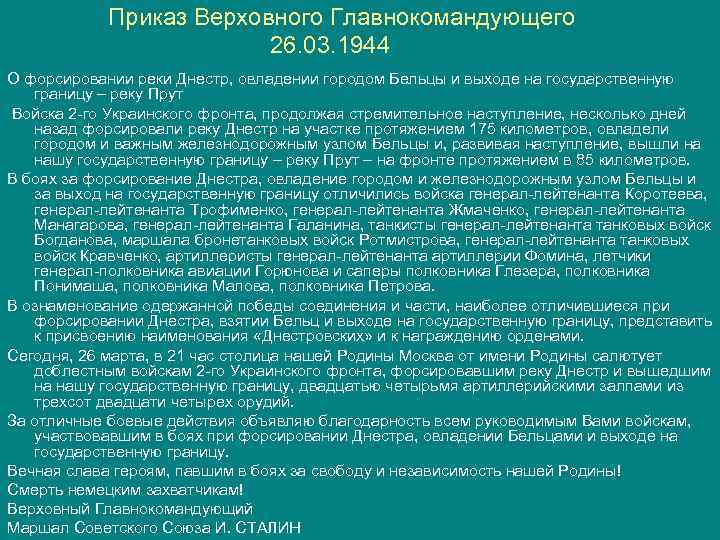 Приказ Верховного Главнокомандующего 26. 03. 1944 О форсировании реки Днестр, овладении городом Бельцы и