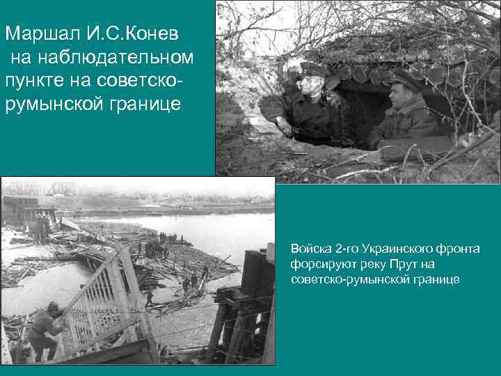 Маршал И. С. Конев на наблюдательном пункте на советскорумынской границе Войска 2 -го Украинского