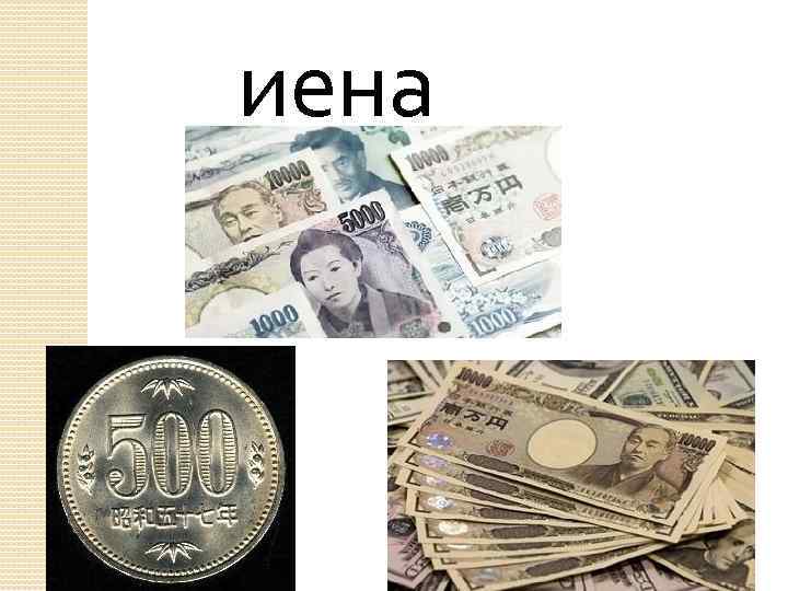  иена 