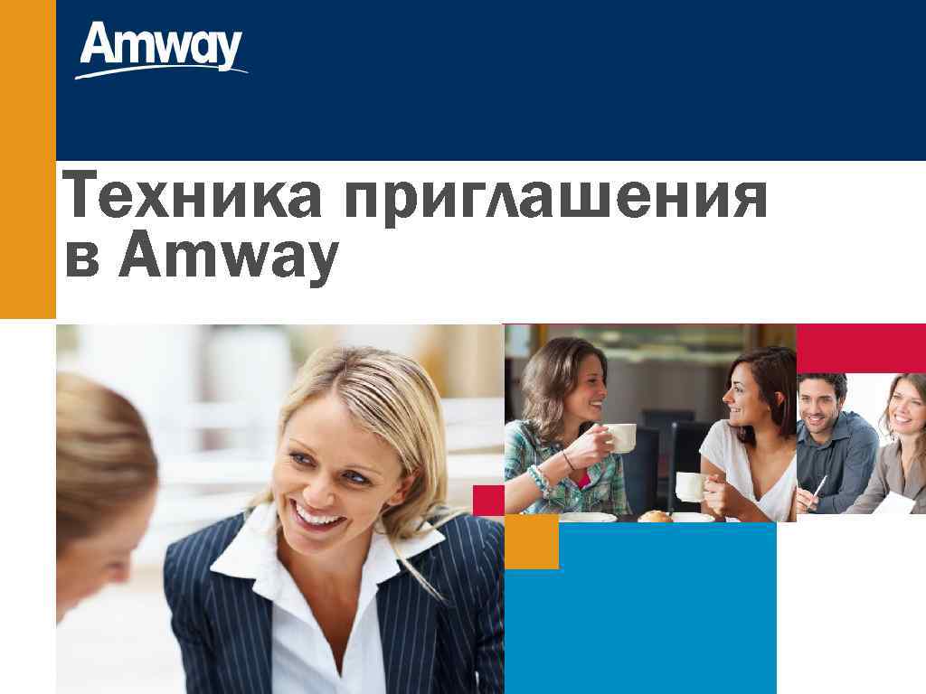 Техника приглашения в Amway 