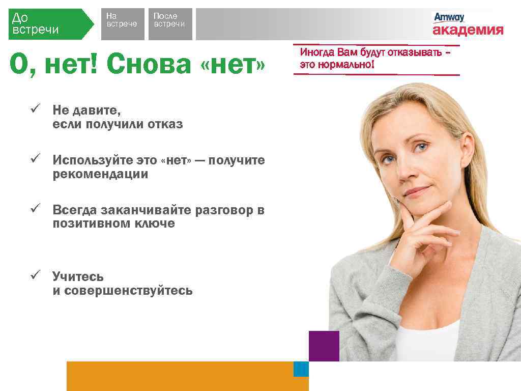 До встречи На встрече После встречи О, нет! Снова «нет» ü Не давите, если