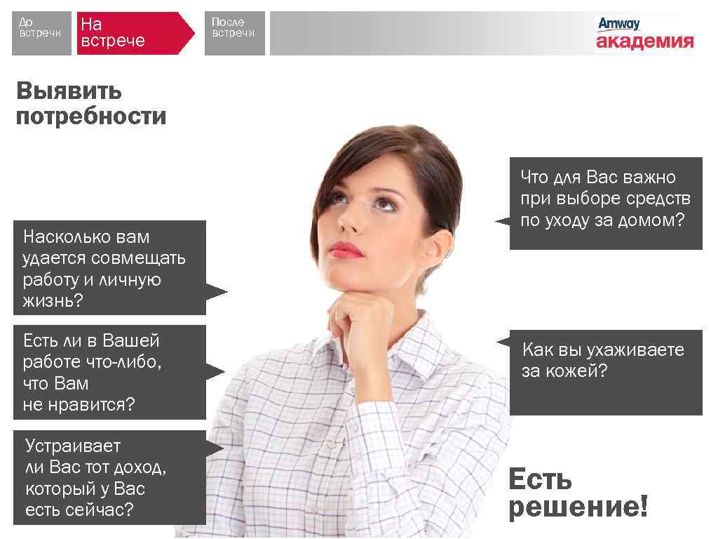 До встречи На встрече После встречи Выявить потребности Насколько вам удается совмещать работу и