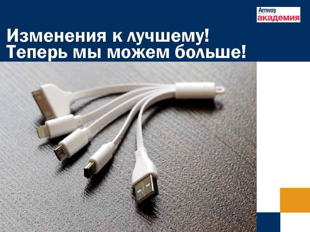 До встречи На встрече После встречи Изменения к лучшему! Теперь мы можем больше! 