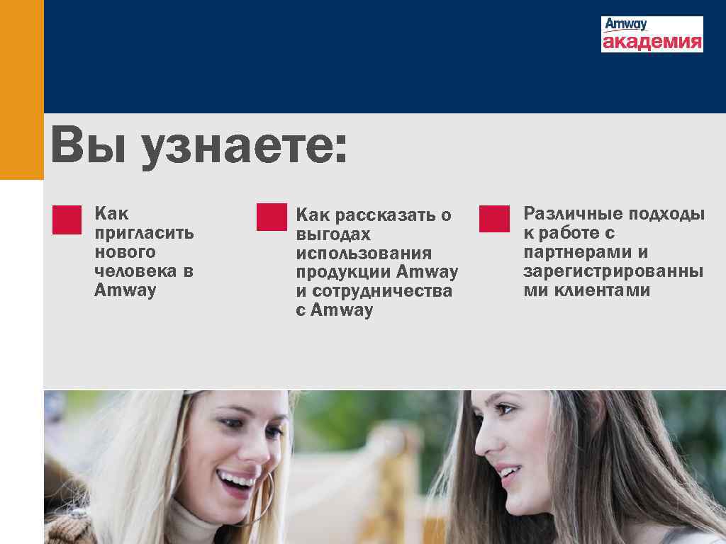 Вы узнаете: Как пригласить нового человека в Amway Как рассказать о выгодах использования продукции