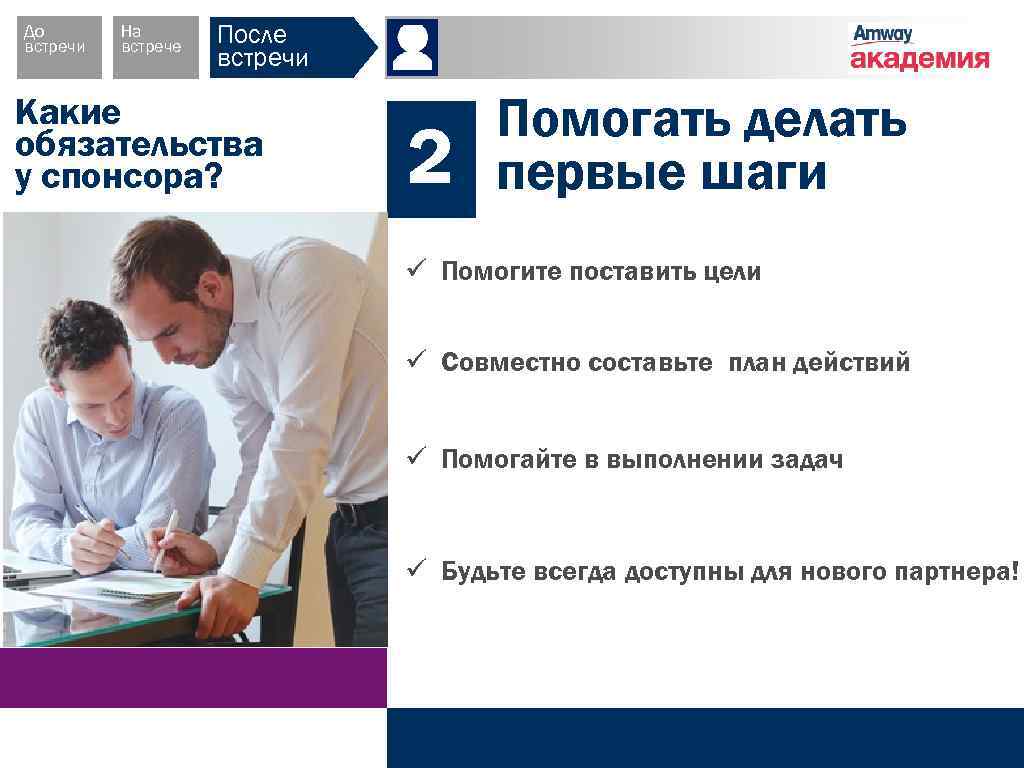 До встречи На встрече После встречи Какие обязательства у спонсора? 2 Помогать делать первые