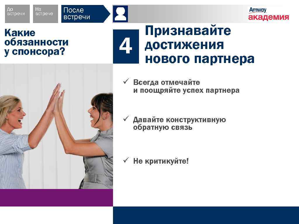 До встречи На встрече После встречи Какие обязанности у спонсора? 4 4 Признавайте достижения