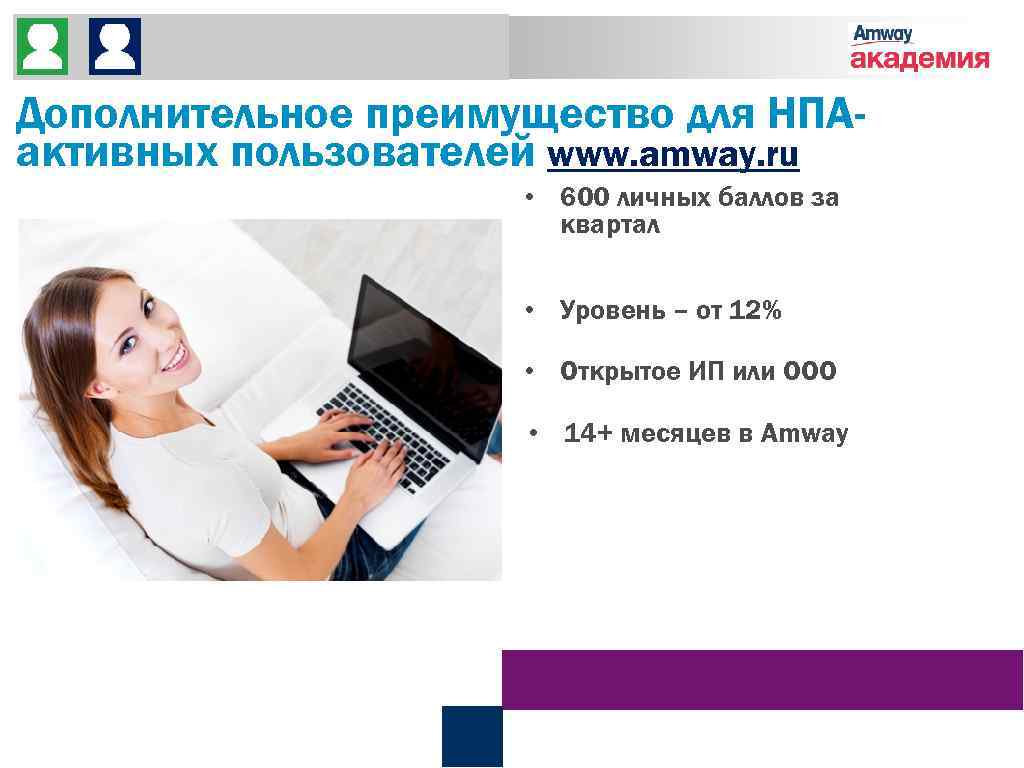 До встречи На встрече После встречи Дополнительное преимущество для НПАактивных пользователей www. amway. ru