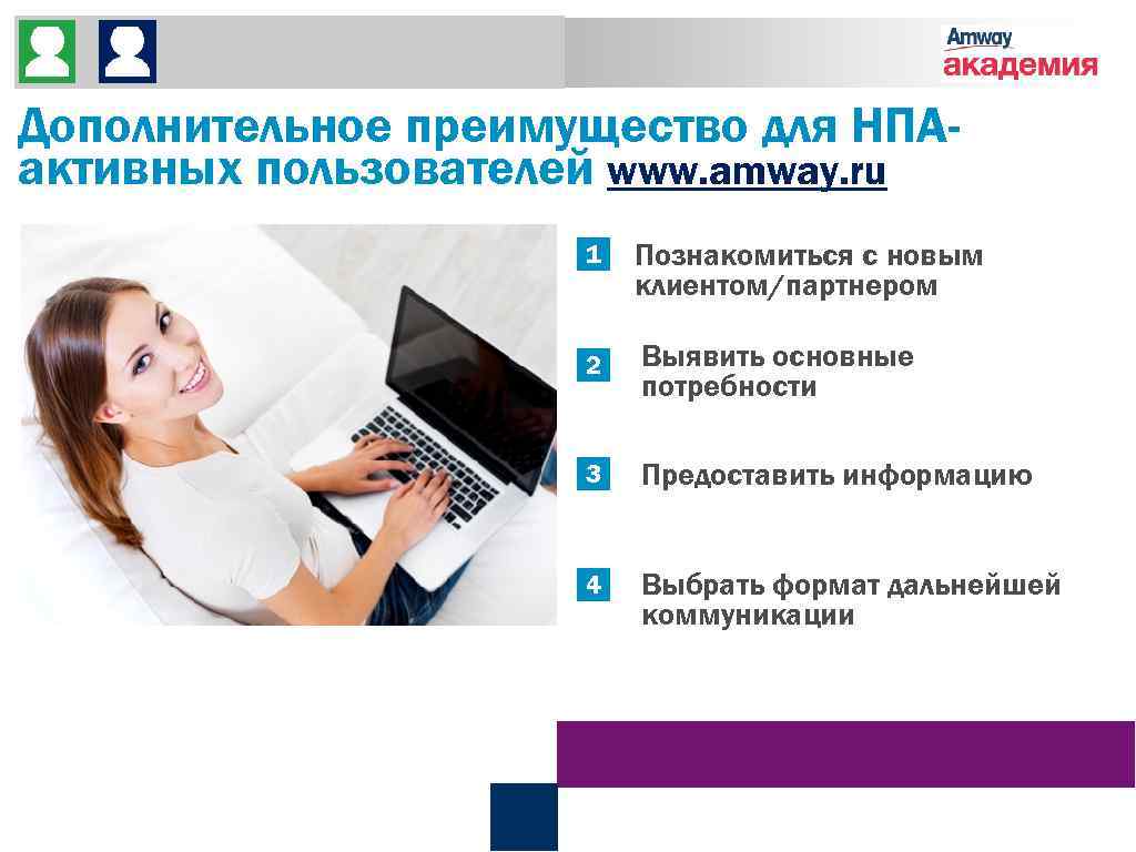 До встречи На встрече После встречи Дополнительное преимущество для НПАактивных пользователей www. amway. ru