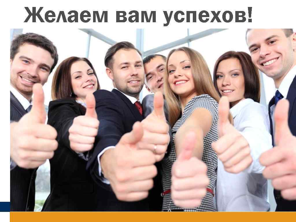 Желаем вам успехов! 