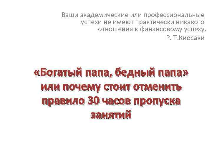 Ваши академические или профессиональные успехи не имеют практически никакого отношения к финансовому успеху. Р.