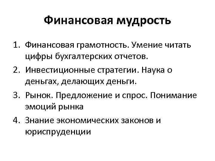 Финансовая мудрость 1. Финансовая грамотность. Умение читать цифры бухгалтерских отчетов. 2. Инвестиционные стратегии. Наука