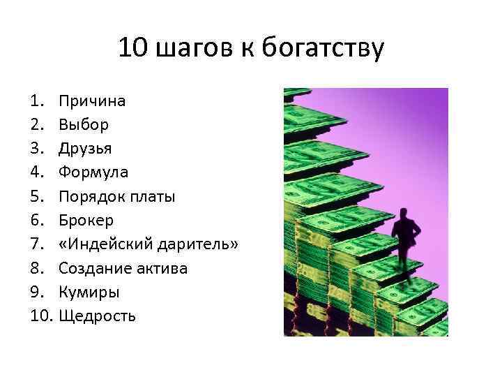 10 шагов к богатству 1. Причина 2. Выбор 3. Друзья 4. Формула 5. Порядок