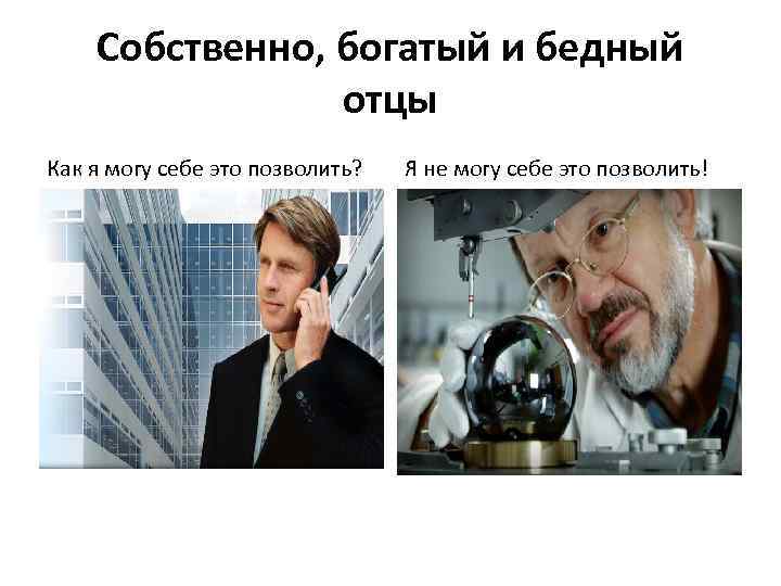 Собственно, богатый и бедный отцы Как я могу себе это позволить? Я не могу