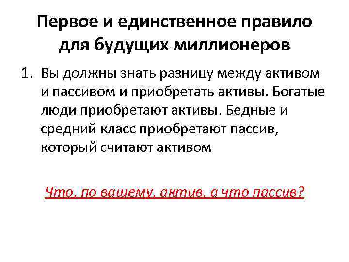 Первое и единственное правило для будущих миллионеров 1. Вы должны знать разницу между активом
