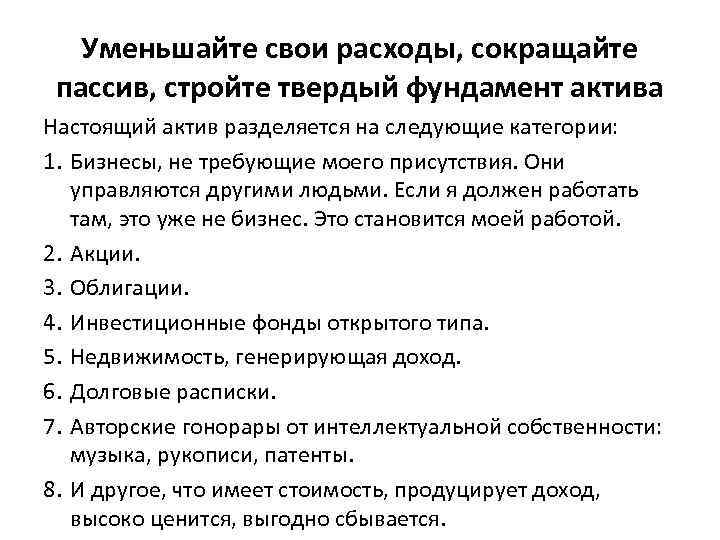 Уменьшайте свои расходы, сокращайте пассив, стройте твердый фундамент актива Настоящий актив разделяется на следующие