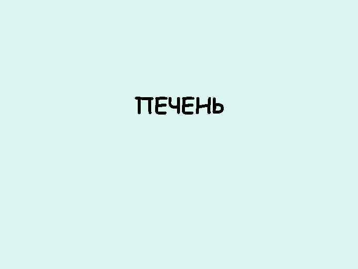 ПЕЧЕНЬ 