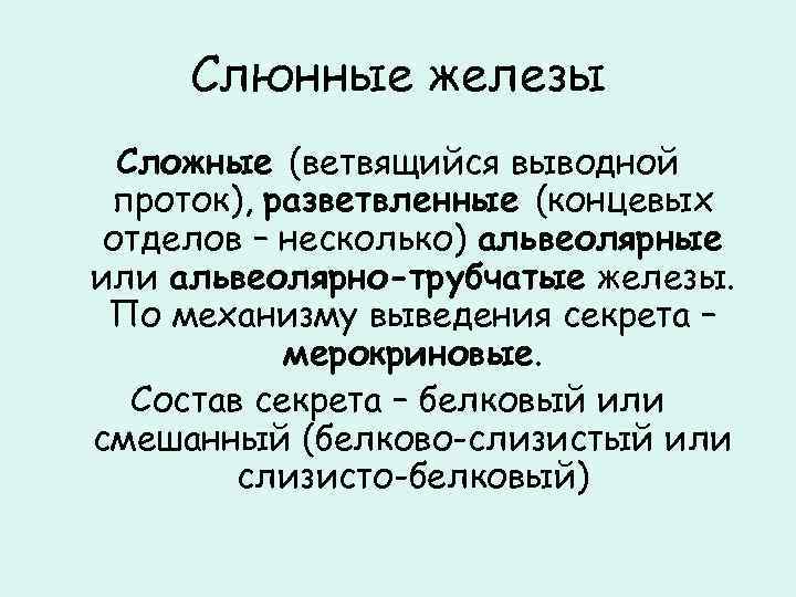 Слюнные железы Сложные (ветвящийся выводной проток), разветвленные (концевых отделов – несколько) альвеолярные или альвеолярно-трубчатые