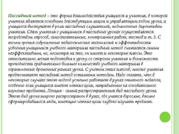 Пассивный метод – это форма взаимодействия учащихся и учителя, в которой учитель является основным