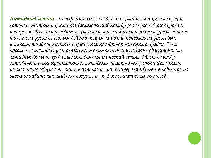 Активный метод – это форма взаимодействия учащихся и учителя, при которой учитель и учащиеся