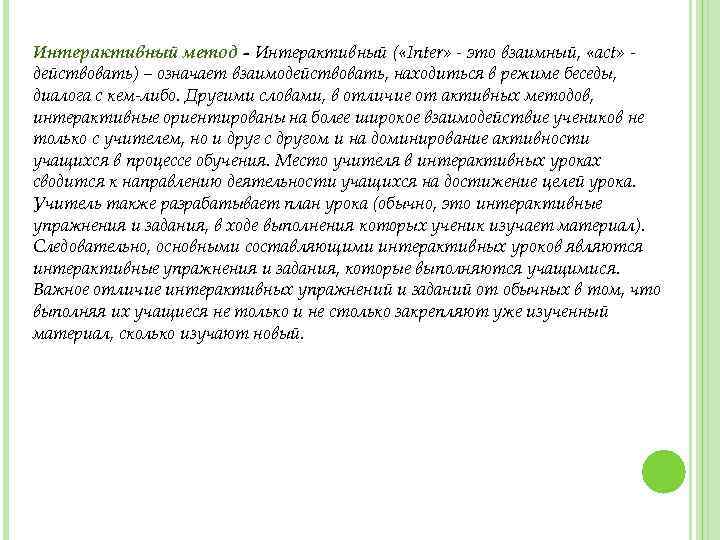 Интерактивный метод - Интерактивный ( «Inter» - это взаимный, «act» действовать) – означает взаимодействовать,