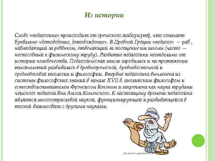 Из истории Слово «педагогика» происходит от греческого παιδαγωγική, что означает буквально «детоведение, детовождение» .
