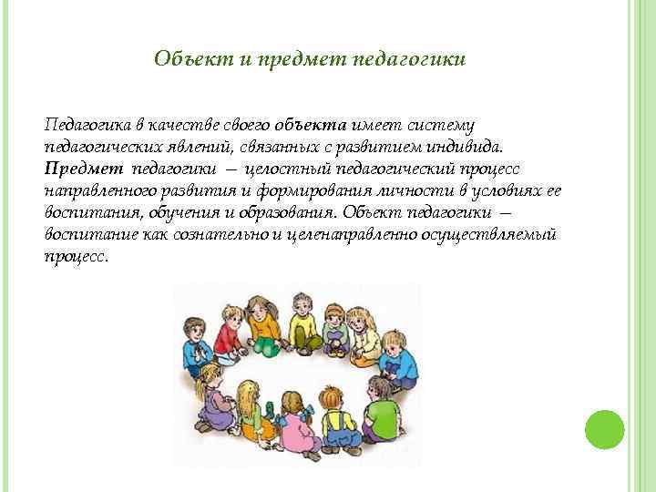 Объект и предмет педагогики Педагогика в качестве своего объекта имеет систему педагогических явлений, связанных