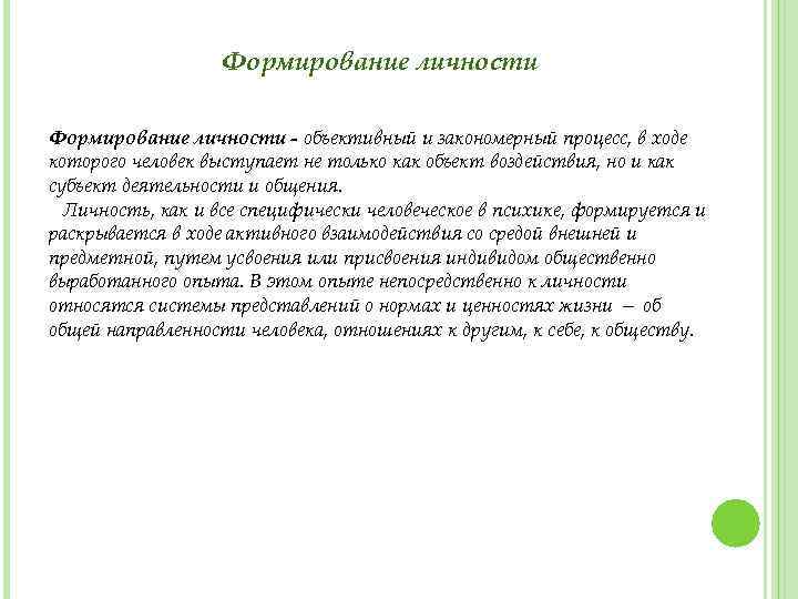 Формирование личности - объективный и закономерный процесс, в ходе которого человек выступает не только