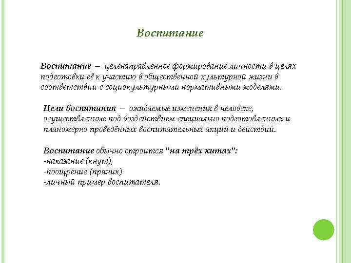 Воспитание — целенаправленное формирование личности в целях подготовки её к участию в общественной культурной