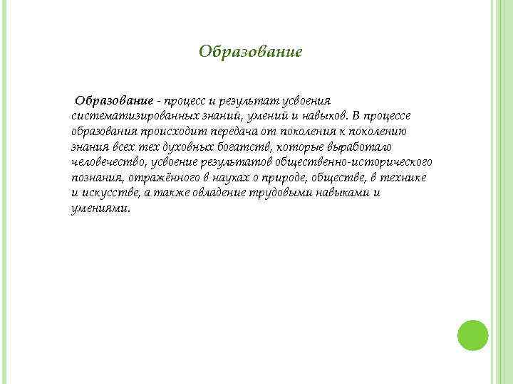 Образование - процесс и результат усвоения систематизированных знаний, умений и навыков. В процессе образования
