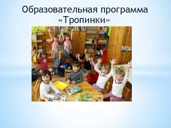 Образовательная программа «Тропинки» 