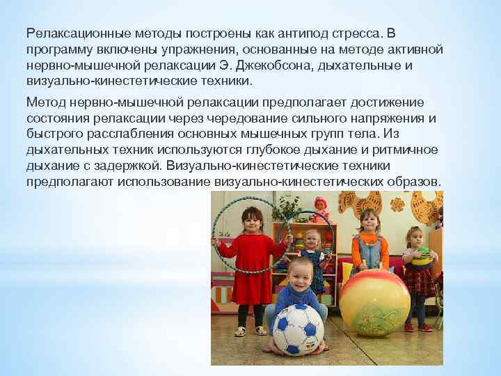 Релаксационные методы построены как антипод стресса. В программу включены упражнения, основанные на методе активной