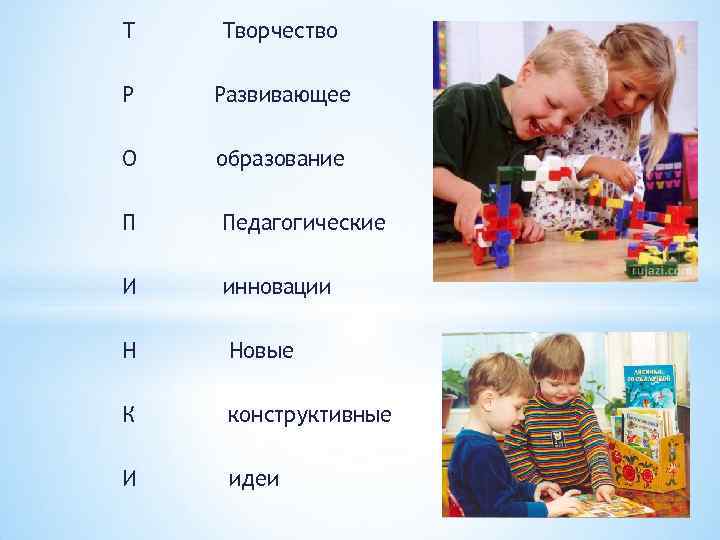 Т Творчество Р Развивающее О образование П Педагогические И инновации Н Новые К конструктивные