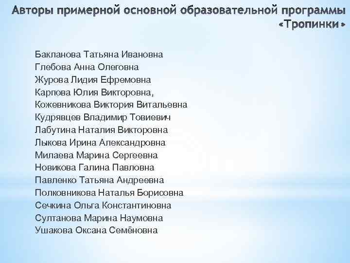 Бакланова Татьяна Ивановна Глебова Анна Олеговна Журова Лидия Ефремовна Карпова Юлия Викторовна, Кожевникова Виктория