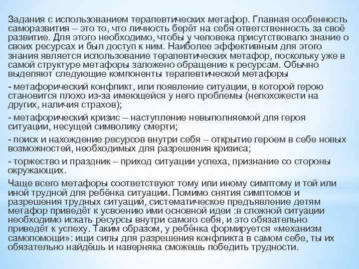 Задания с использованием терапевтических метафор. Главная особенность саморазвития – это то, что личность берёт
