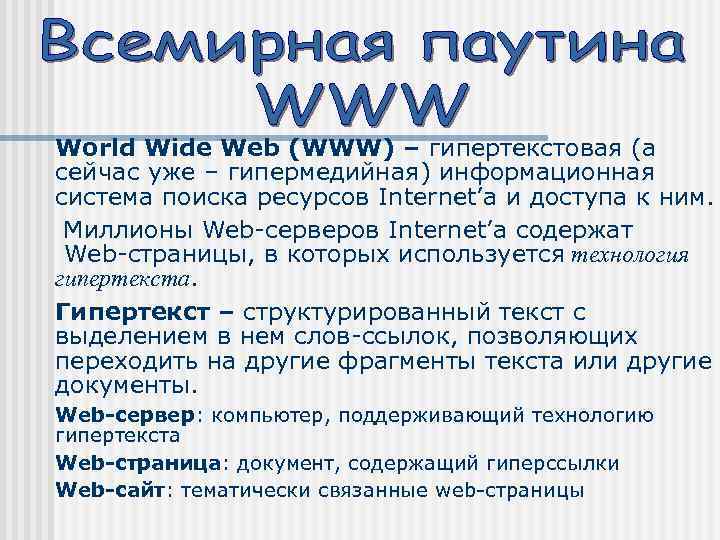 World Wide Web (WWW) – гипертекстовая (а сейчас уже – гипермедийная) информационная система поиска