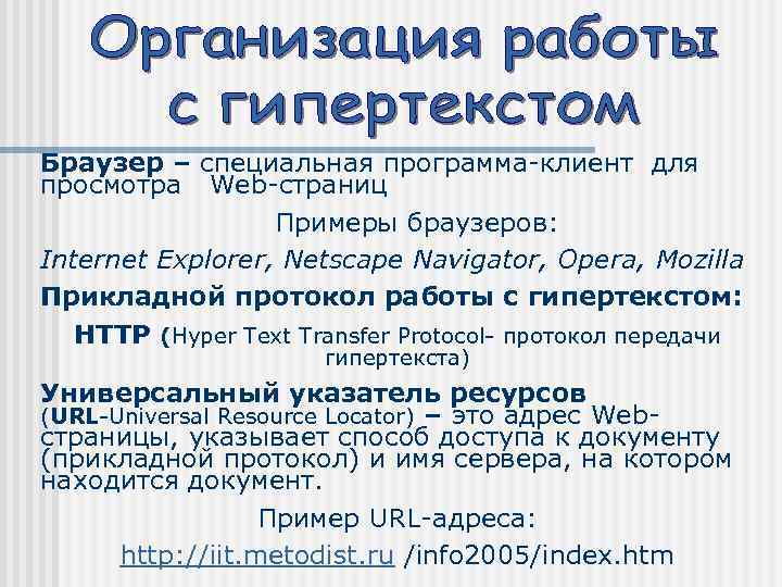 Браузер – специальная программа-клиент для просмотра Web-страниц Примеры браузеров: Internet Explorer, Netscape Navigator, Opera,