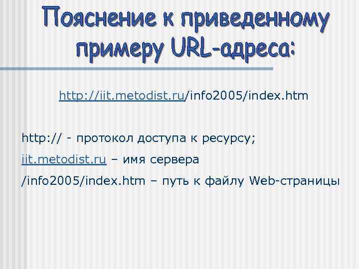 http: //iit. metodist. ru/info 2005/index. htm http: // - протокол доступа к ресурсу; iit.