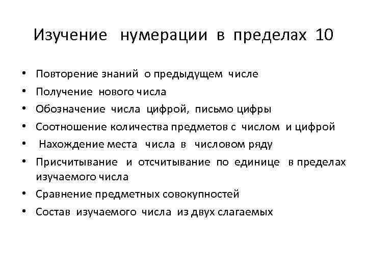 Изучение нумерации в пределах 10 Повторение знаний о предыдущем числе Получение нового числа Обозначение