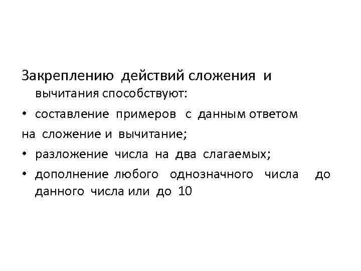 Закреплению действий сложения и вычитания способствуют: • составление примеров с данным ответом на сложение