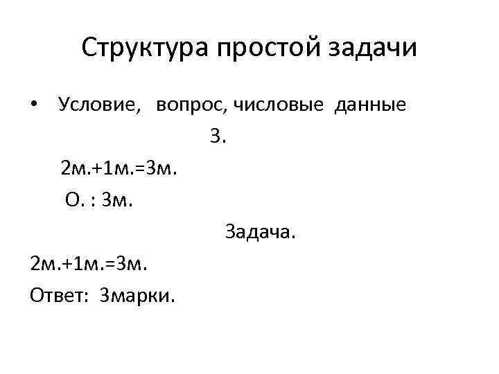 Структура простой задачи • Условие, вопрос, числовые данные З. 2 м. +1 м. =3