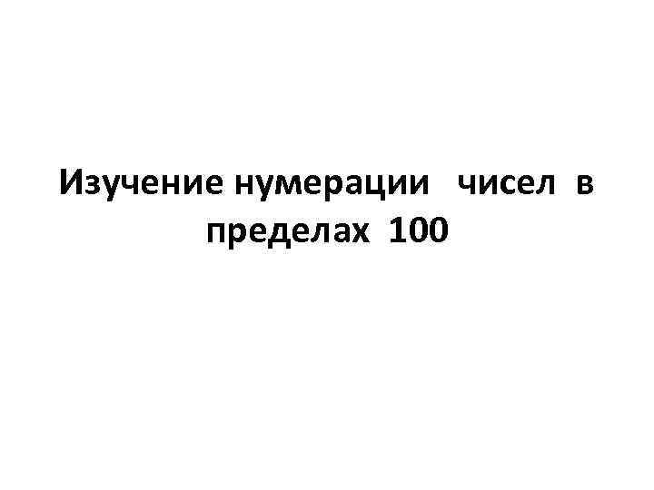 Изучение нумерации чисел в пределах 100 