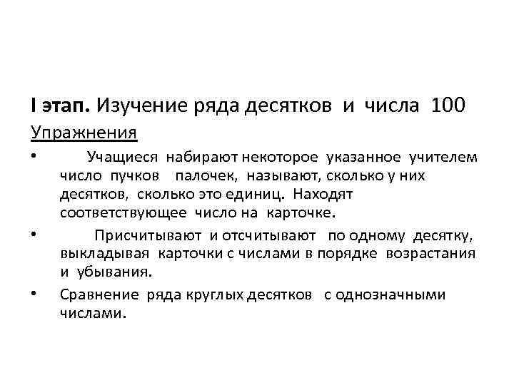 I этап. Изучение ряда десятков и числа 100 Упражнения • • • Учащиеся набирают