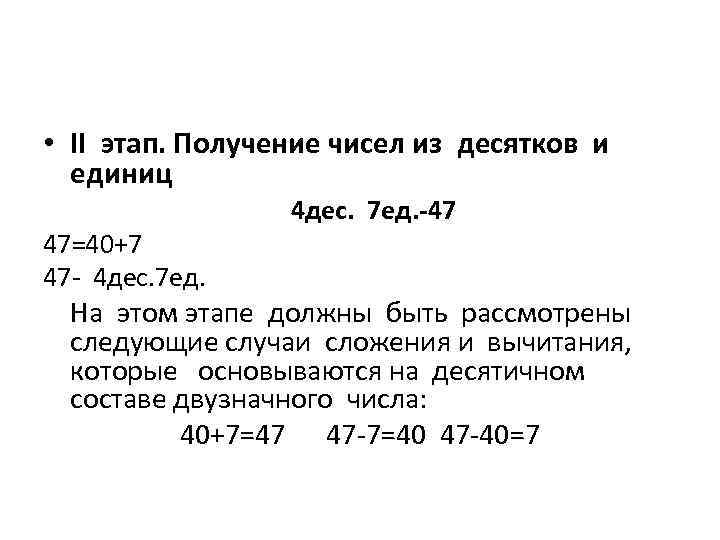  • II этап. Получение чисел из десятков и единиц 47=40+7 47 - 4