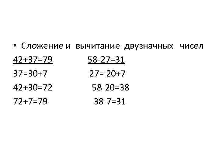  • Сложение и вычитание двузначных чисел 42+37=79 58 -27=31 37=30+7 27= 20+7 42+30=72