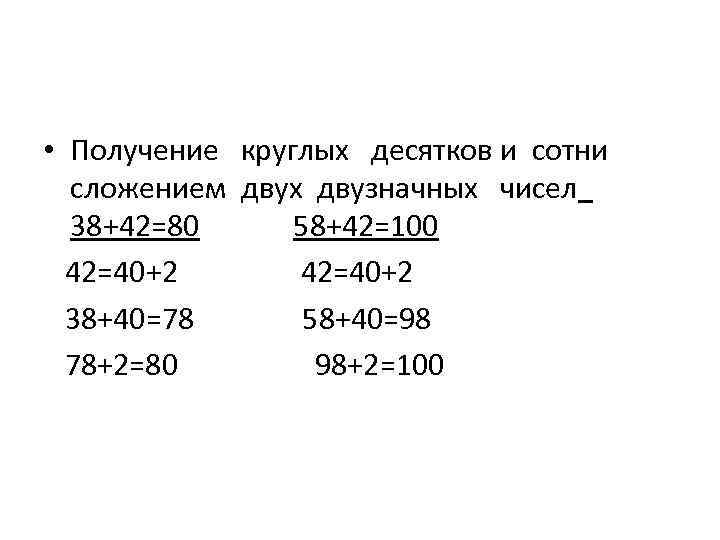  • Получение круглых десятков и сотни сложением двух двузначных чисел 38+42=80 58+42=100 42=40+2