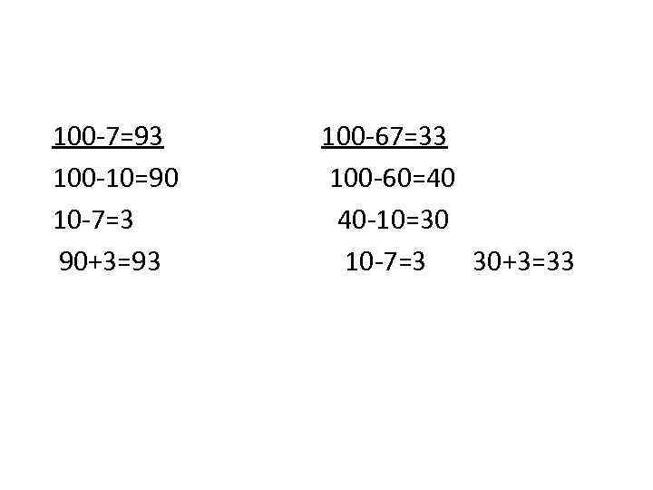 100 -7=93 100 -10=90 10 -7=3 90+3=93 100 -67=33 100 -60=40 40 -10=30 10