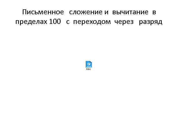 Письменное сложение и вычитание в пределах 100 с переходом через разряд 