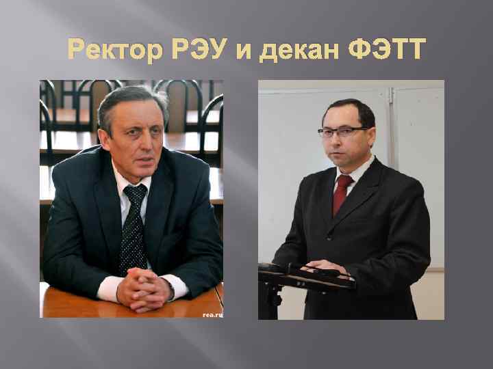 Ректор РЭУ и декан ФЭТТ 