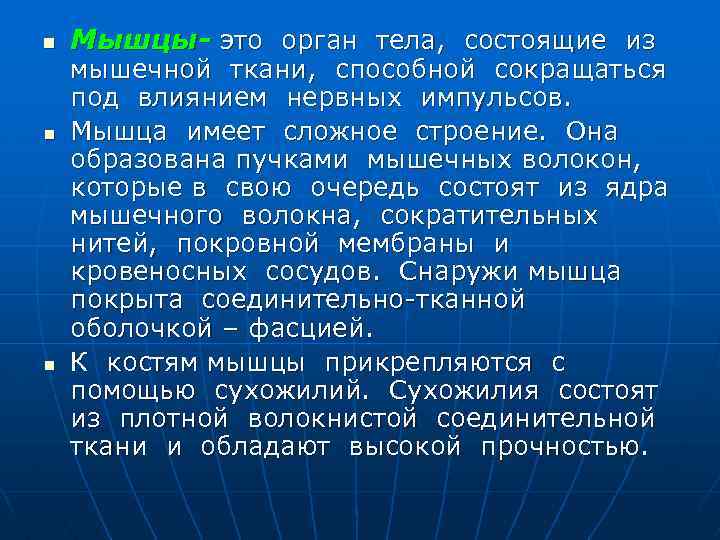 n n n Мышцы- это орган тела, состоящие из мышечной ткани, способной сокращаться под