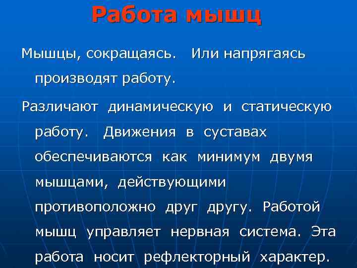 Работа мышц Мышцы, сокращаясь. Или напрягаясь производят работу. Различают динамическую и статическую работу. Движения
